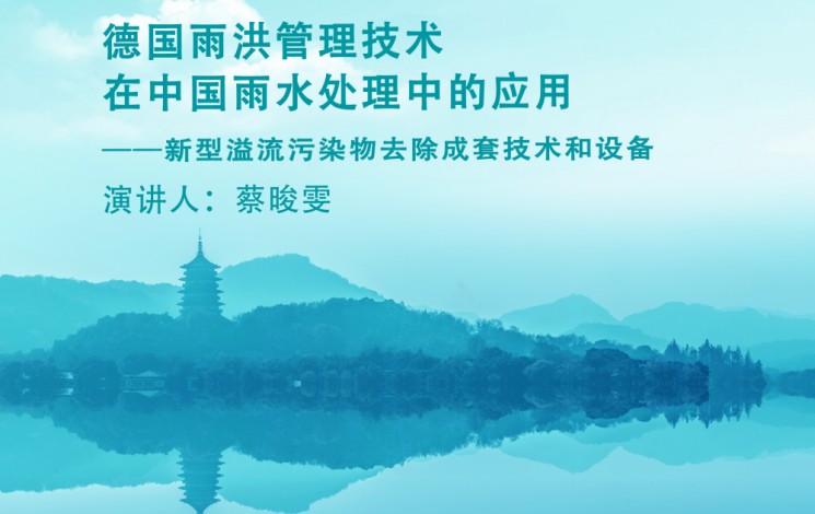 下周，杭州見！汩鴻環(huán)保邀您蒞臨第十二屆雨洪管理與水環(huán)境綜合治理大會(huì)
