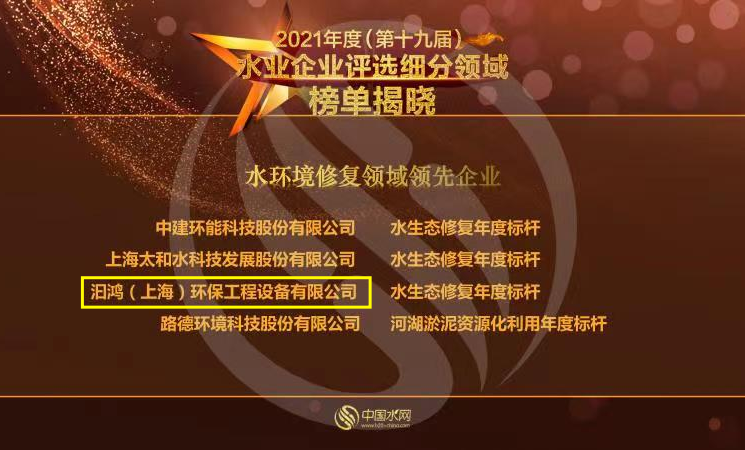 喜報！汩鴻環(huán)保榮獲“2021年度水環(huán)境修復(fù)領(lǐng)域領(lǐng)先企業(yè)”
