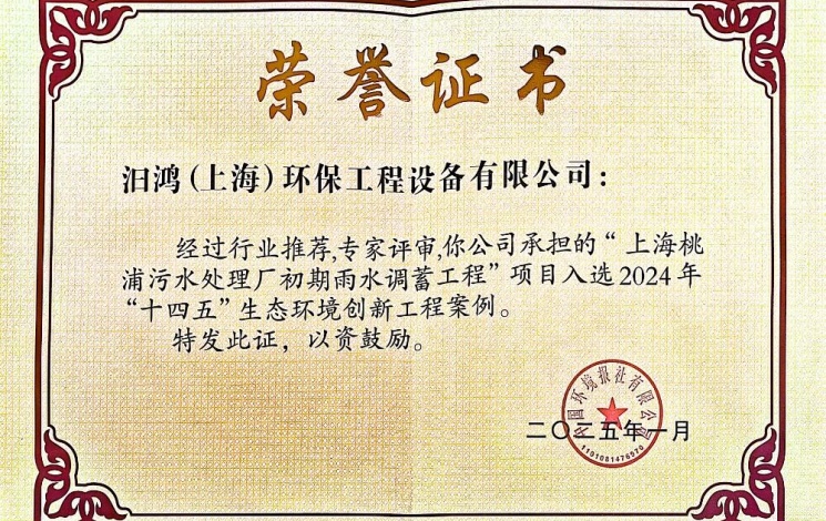 入選2024年“十四五”生態(tài)環(huán)境創(chuàng)新工程案例！汩鴻環(huán)保賦能全球超大城市的排水系統(tǒng)更新