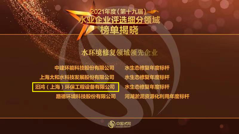喜報(bào)！汩鴻環(huán)保榮獲“2021年度水環(huán)境修復(fù)領(lǐng)域領(lǐng)先企業(yè)”(圖1)